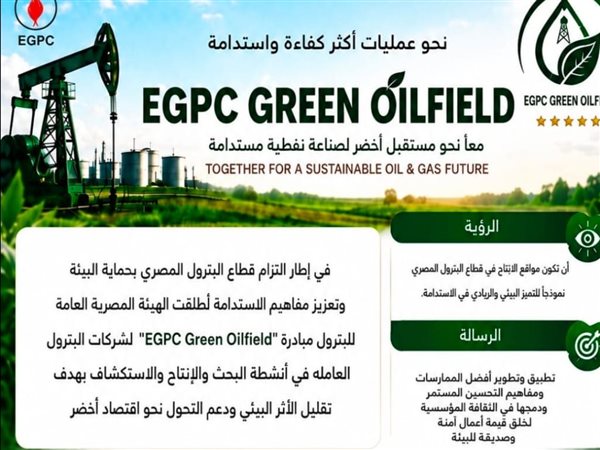 البترول تطلق “EGPC Green Oilfield” لتوحيد معايير الأداء البيئي بشركات الإنتاج