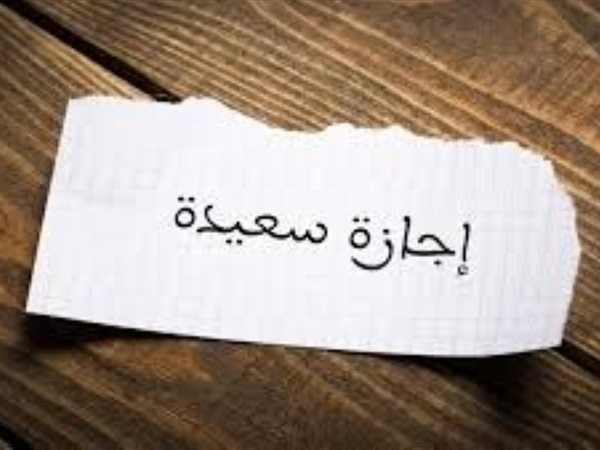 الخميس ۱۸ يونيو إجازة رسمية بمناسبة رأس السنة الهجرية