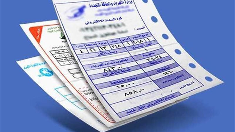 فاتورة الكهرباء