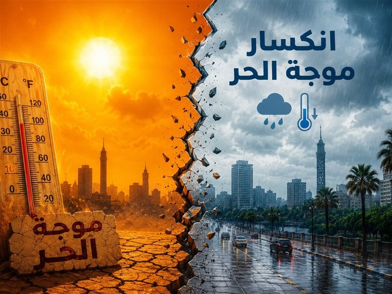 انكسار موجة الحر