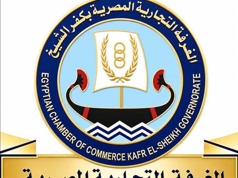 الغرفة التجارية بمحافظة كفر الشيخ