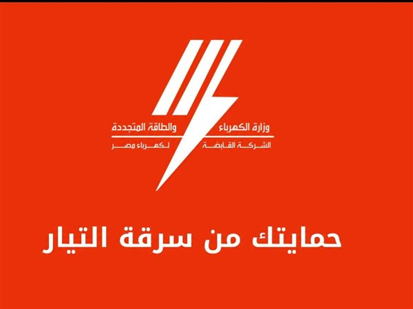 شد الكوبس على المخالفة.. القابضة للكهرباء تطلق حملة توعوية لمواجهة سرقة التيار