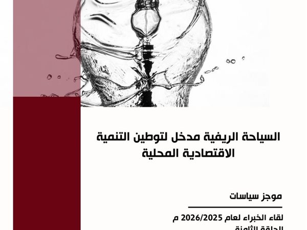 معهد التخطيط: السياحة الريفية كمدخل للتنمية الاقتصادية المحلية في مصر: نحو نموذج مستدام لتنمية الريف