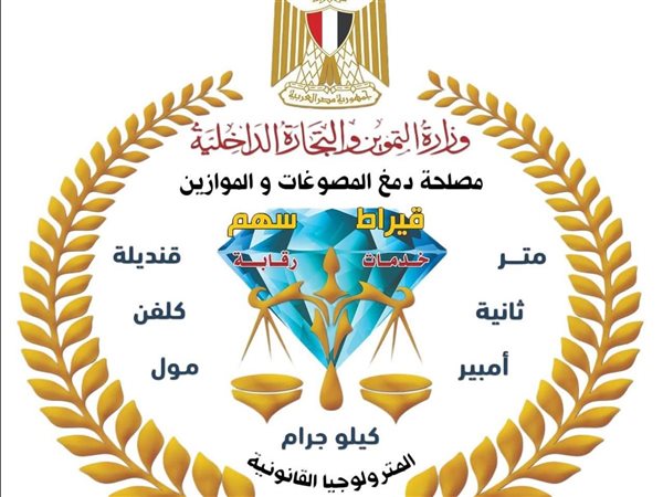 التموين: اعتماد معامل دمغ المصوغات يعزز الرقابة على سوق الذهب ويضمن دقة الفحص