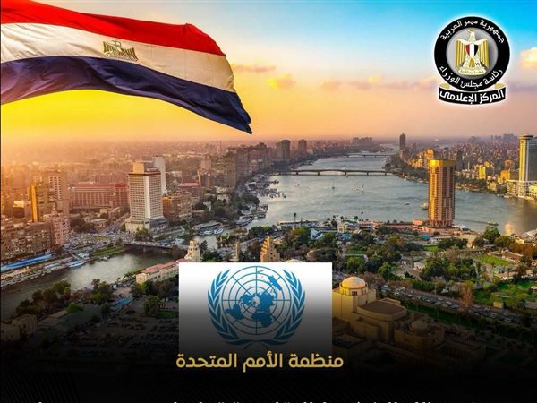 تقرير أممي: الاقتصاد المصري يواصل الصمود أمام التحديات العالمية ويعزز مسار التعافي في 2026