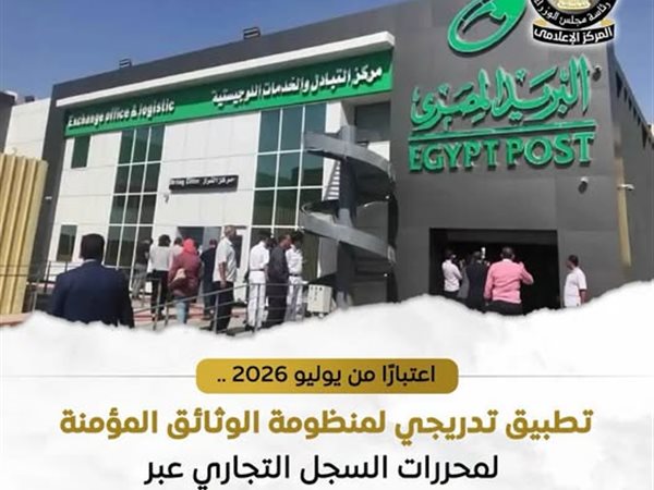 التموين تطلق منظومة الوثائق المؤمنة للسجل التجاري عبر البريد المصري يوليو 2026