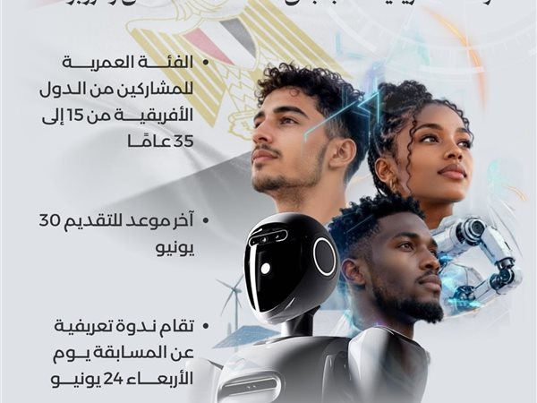 الاتصالات: استمرار التقدم لمسابقة الرئاسة الإفريقية للشباب في الذكاء الاصطناعي والروبوتات AYAIR 2026 برعاية الرئيس السيسي