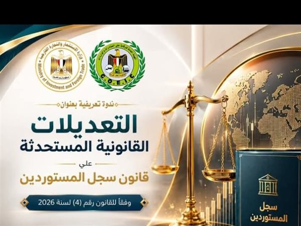 غرفة كفرالشيخ تدعو التجار والمستوردين للتعرف على تعديلات قانون سجل المستوردين