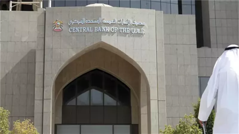 مصرف الإمارات العربية المتحدة المركزي