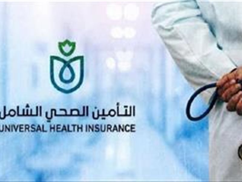 التأمين الصحي الشامل 