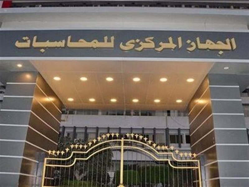 الجهاز المركزي للمحاسبات