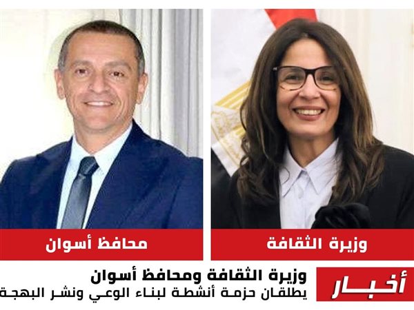 وزيرة الثقافة ومحافظ أسوان يطلقان فعاليات صيفية ومعرض كتاب ومبادرة “شارع الفن” 
