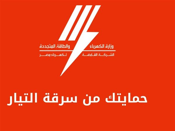  القابضة للكهرباء تحذر من سرقة التيار: اعتداء على حقوق المشتركين.. ونؤكد سرية بيانات المبلغين