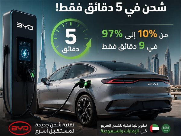 BYD تكشف عن تقنية شحن سيارة في 5 دقائق فقط