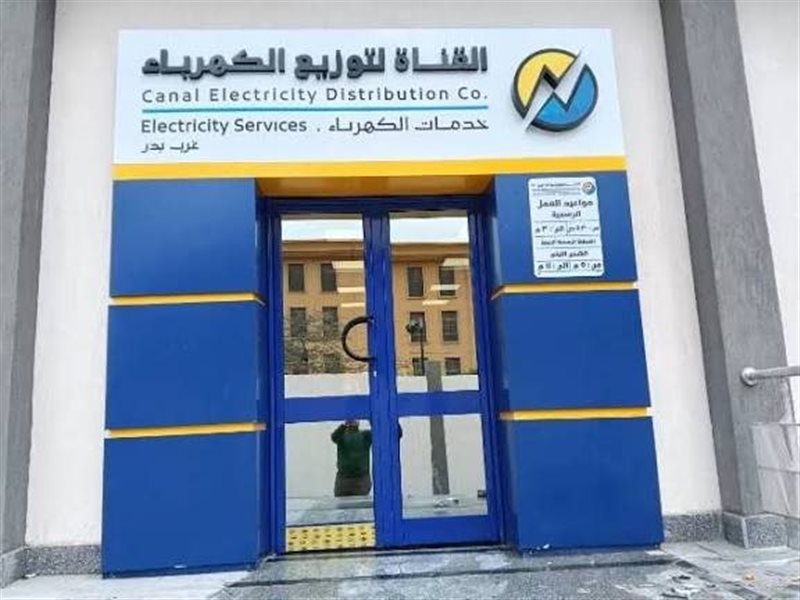 القناة لتوزيع الكهرباء