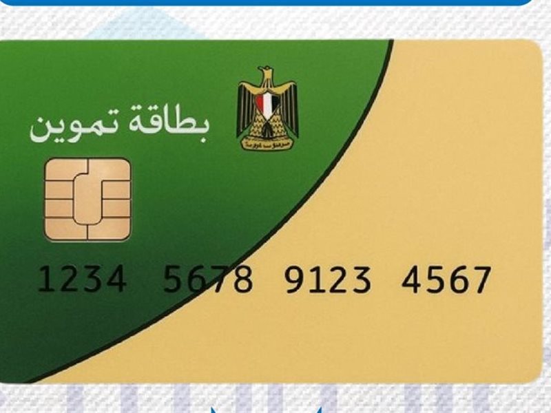 بطاقات التموين