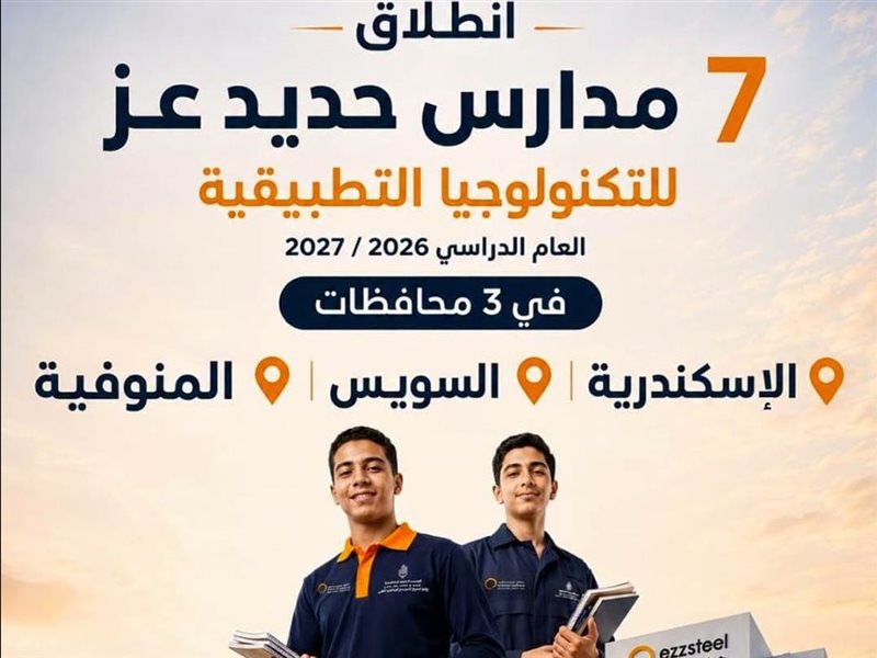 مدارس حديد عز