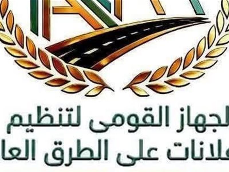 الجهاز القومي لتنظيم