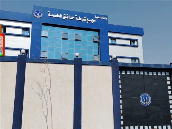 تسريع وتيرة العمل بالمجمع الشرطي المتكامل بـ «حدائق العاصمة» لتسليمه للأجهزة الأمنية تمهيداً للتشغيل