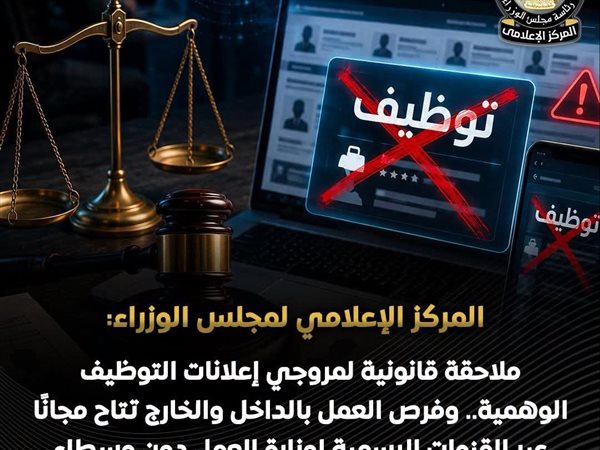 الحكومة تحذر من إعلانات التوظيف الوهمية وتؤكد مجانية فرص العمل الرسمية بالكامل دائمًا