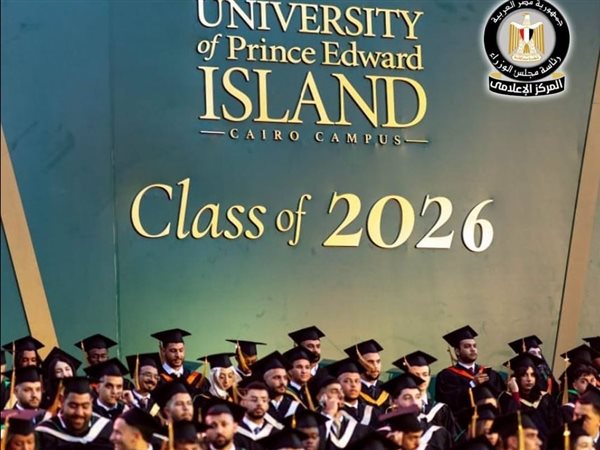 مجلس الوزراء يوافق على إضافة 3 برامج جديدة بفرع جامعة جزيرة الأمير إدوارد في مصر