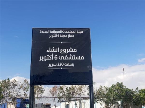 بشرى سارة لأهالينا بمدينة 6 أكتوبر.. الموافقة على إنشاء مستشفى عام جديدة