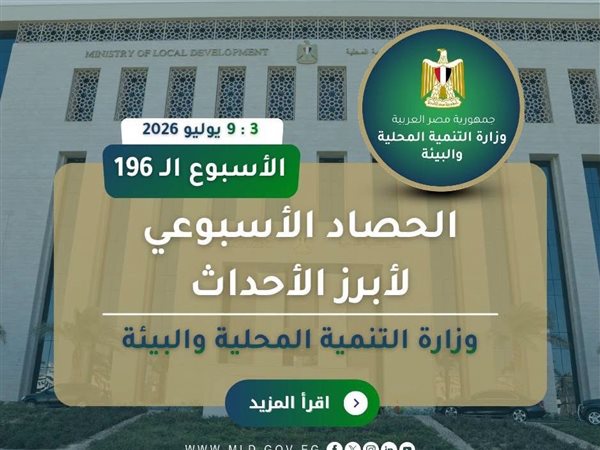 وزارة البيئة تستعرض أبرز أنشطتها خلال أسبوع.. متابعة مخالفات البناء وتطوير منظومة المخلفات