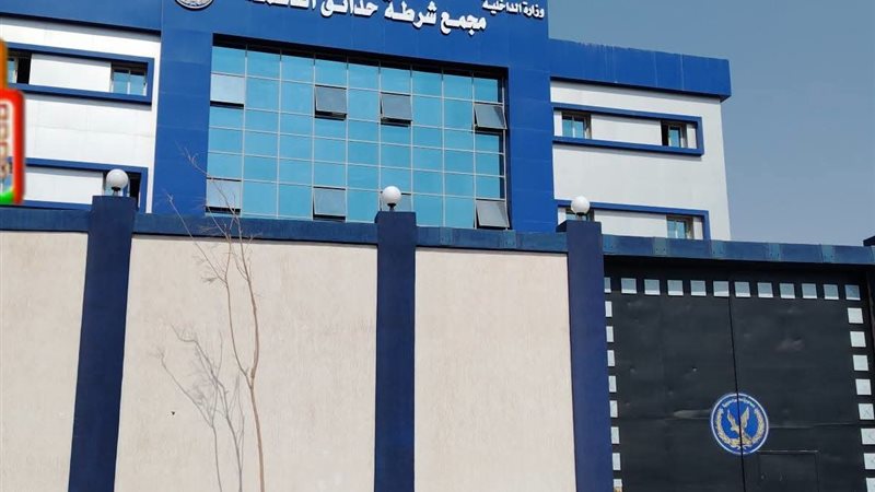 مجمع شرطة حدائق العاصمة 