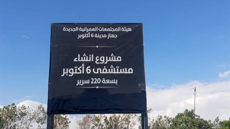 إنشاء مستشفى عام جديد بسعة 220 سريراً بمدينة 6 أكتوبر
