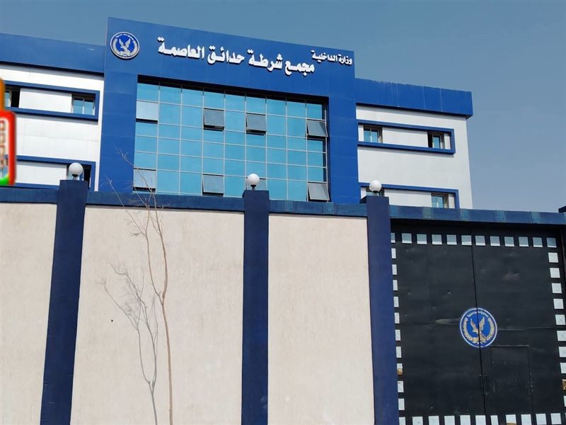 مجمع شرطة حدائق العاصمة