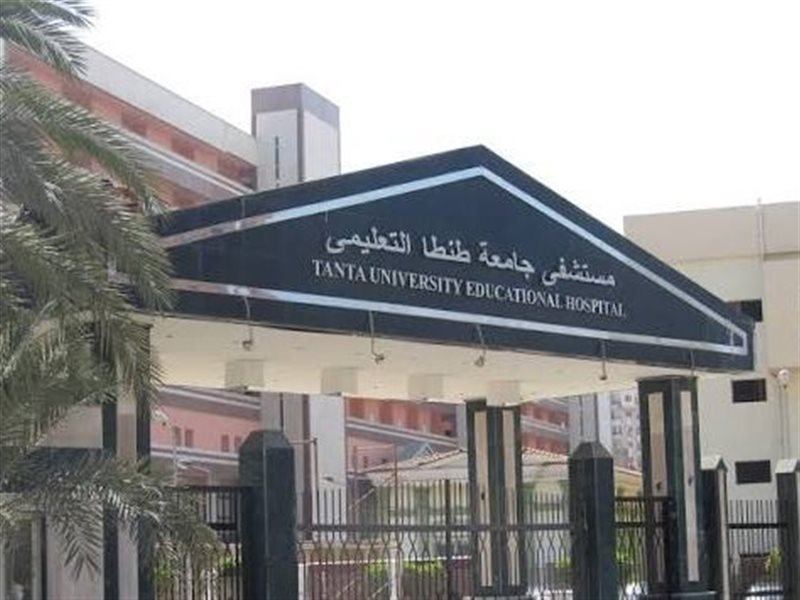 مستشفى جامعة طنطا