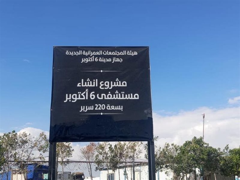 إنشاء مستشفى عام