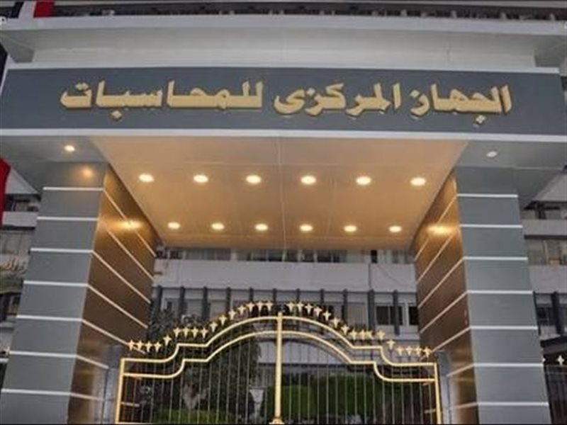 المركزي للمحاسبات