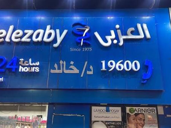 بي إنفستمنتس تنفي وجود خطة لبيع حصتها في صيدليات العزبي