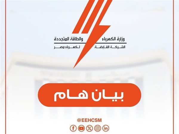 الشركة القابضة لكهرباء مصر تحذر من رابط مزيف للاستعلام عن نتائج مسابقة التوظيف 2026