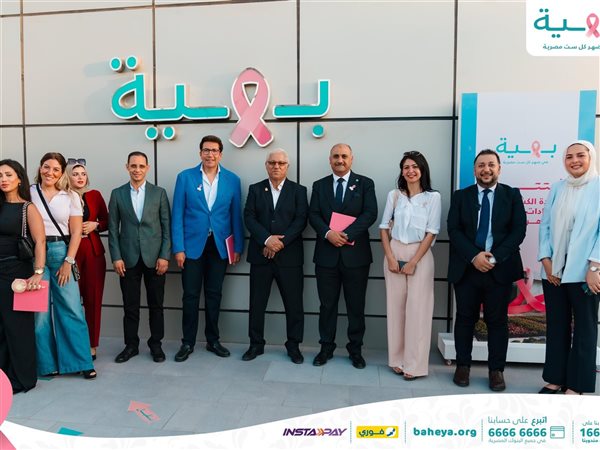 بهية توسع خدماتها بالقاهرة الجديدة.. وحدة متخصصة للكشف المبكر تدعم صحة المرأة المصرية