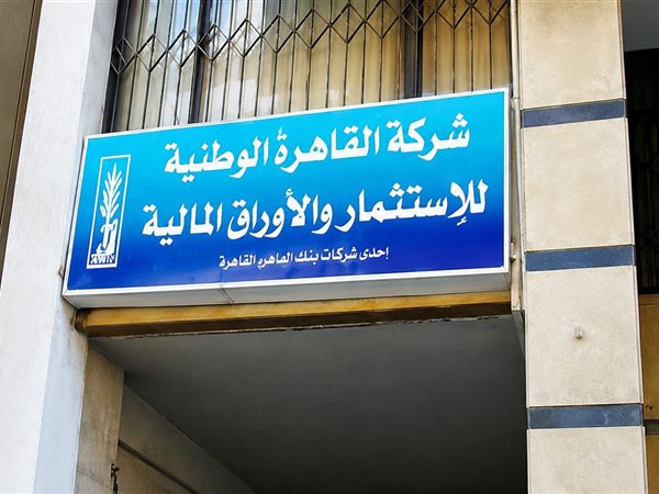 أرباح القاهرة الوطنية للاستثمار تهبط 74% إلى 10 ملايين جنيه