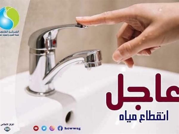 مياه القاهرة تعلن انقطاع المياه عن مناطق بالقاهرة لمدة 8 ساعات مساء اليوم