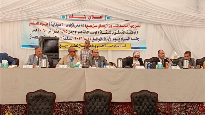 قرعة لبيع محلات بمدينة الشروق 