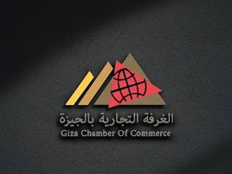 غرفة الجيزة التجارية