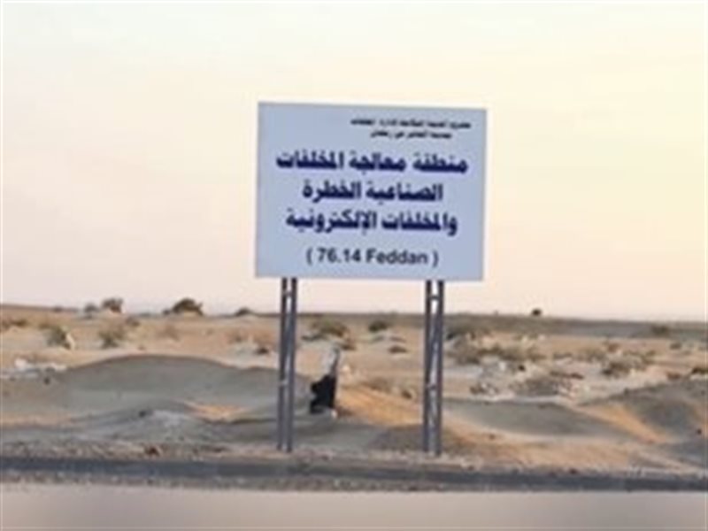 المدينة المتكاملة لمعالجة المخلفات بالعاشر من رمضان