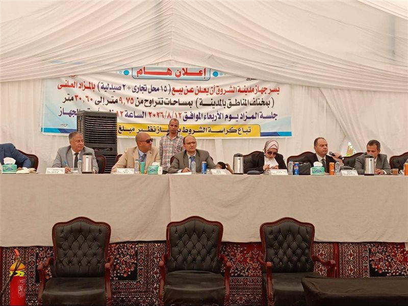 قرعة لبيع محلات بمدينة الشروق 
