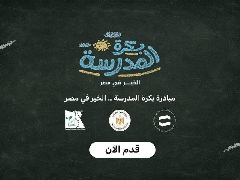 مبادرة «بكرة المدرسة»