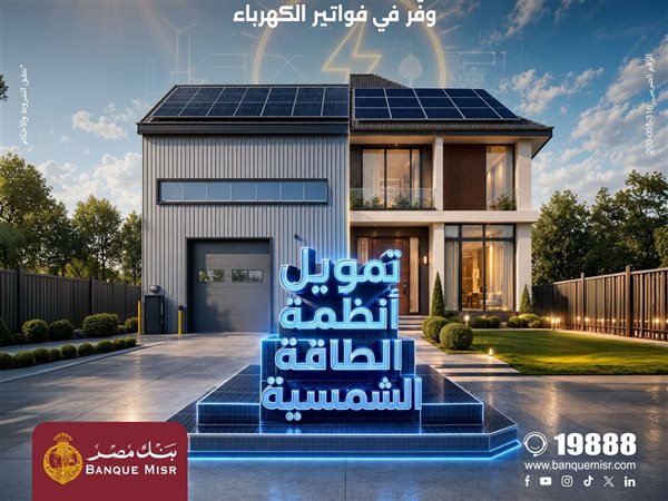 بنك مصر يقدم حلول تمويلية متكاملة لأنظمة الطاقة الشمسية للمنازل والمشروعات