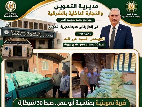 ضربة تموينية تكشف مخبزًا سياحيًا غير مرخص.. ضبط 30 شيكارة دقيق مدعم بالشرقية