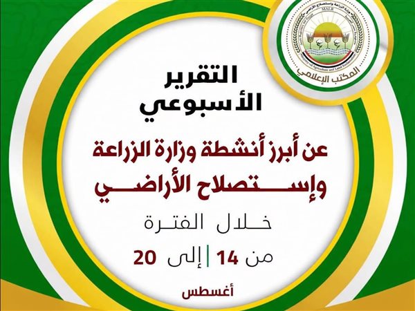  وزارة الزراعة تكشف حصاد الأسبوع الثالث من أغسطس.. دعم المزارعين وضبط مبيدات مغشوشة