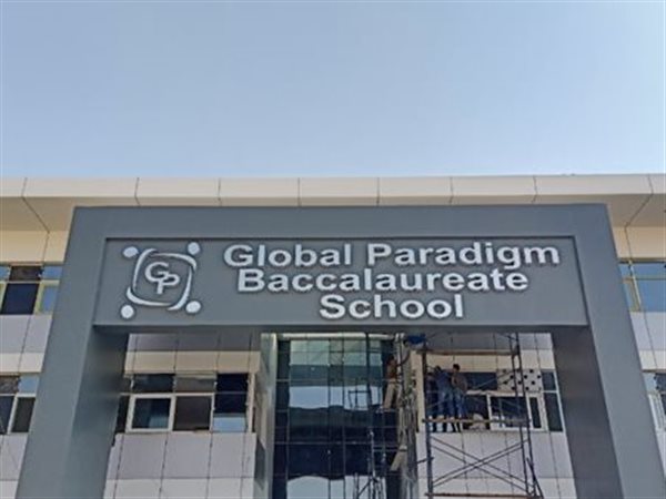 وضع مدرسة «جلوبال براديم» تحت الإشراف المالي والإداري بسبب مخالفات قروض تعليمية