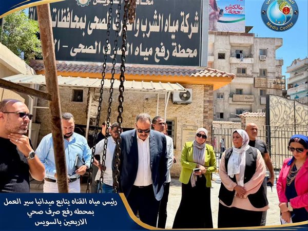 رئيس مياه القناة يتابع ميدانيًا جاهزية الصرف الصحي بمحطة الأربعين في السويس