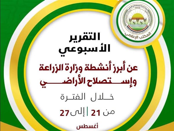 الزراعة تستعرض جهودها لدعم المزارعين وتعزيز الأمن الغذائي خلال أسبوع