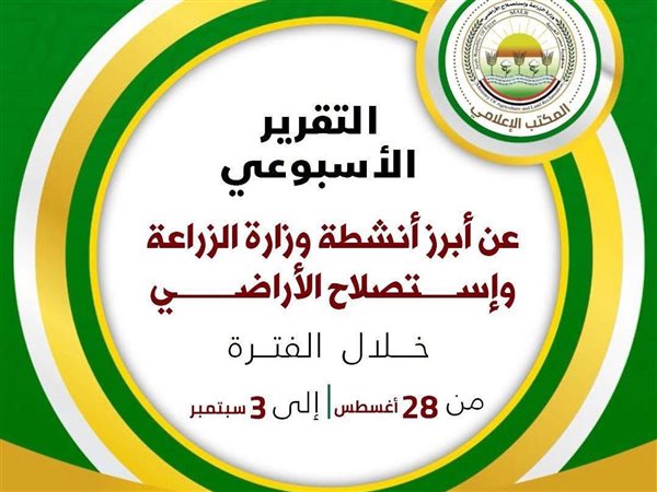 الزراعة تكشف جهودها لدعم المزارعين وتعزيز الأمن الغذائي خلال أسبوع